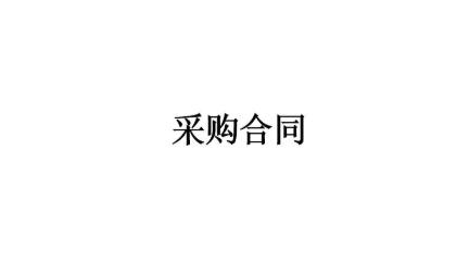 辦公家具采購(gòu)合同書完整